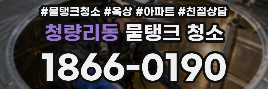 청량리동 물탱크 청소