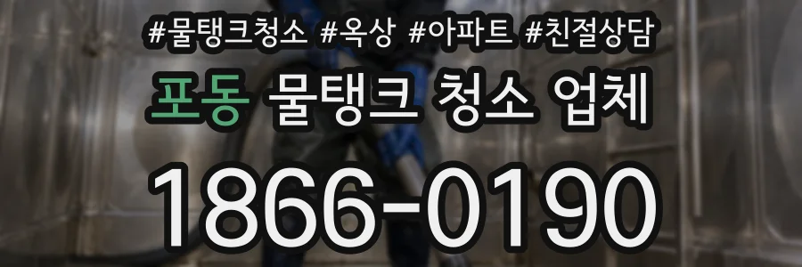 포동 물탱크 청소 업체