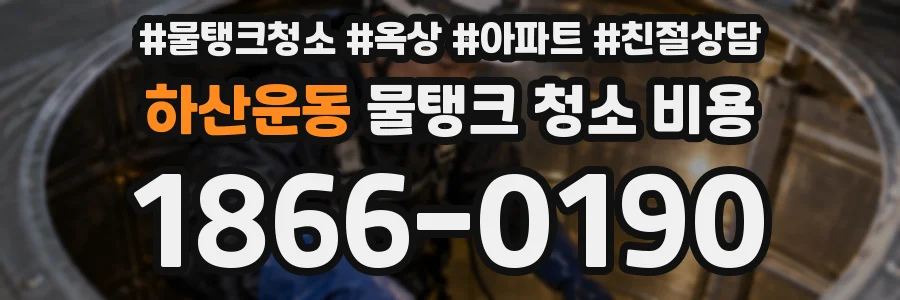 하산운동 물탱크 청소 비용