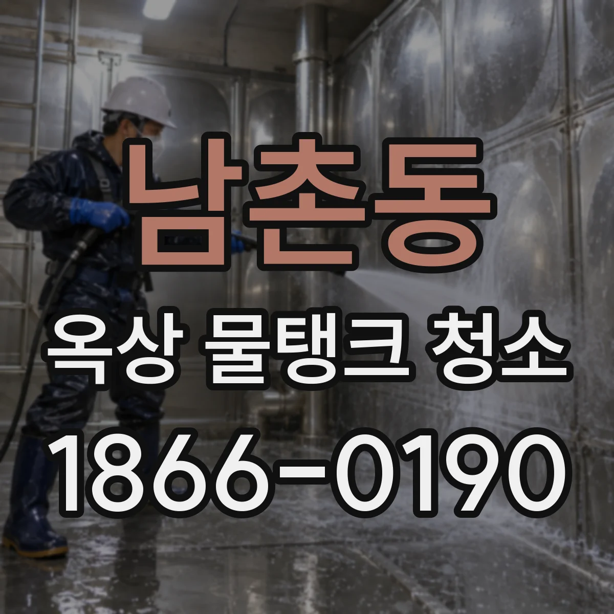 남촌동 옥상 물탱크 청소