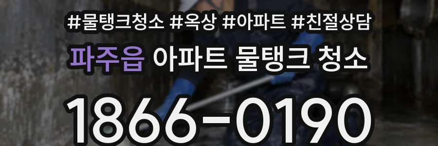 파주읍 아파트 물탱크 청소