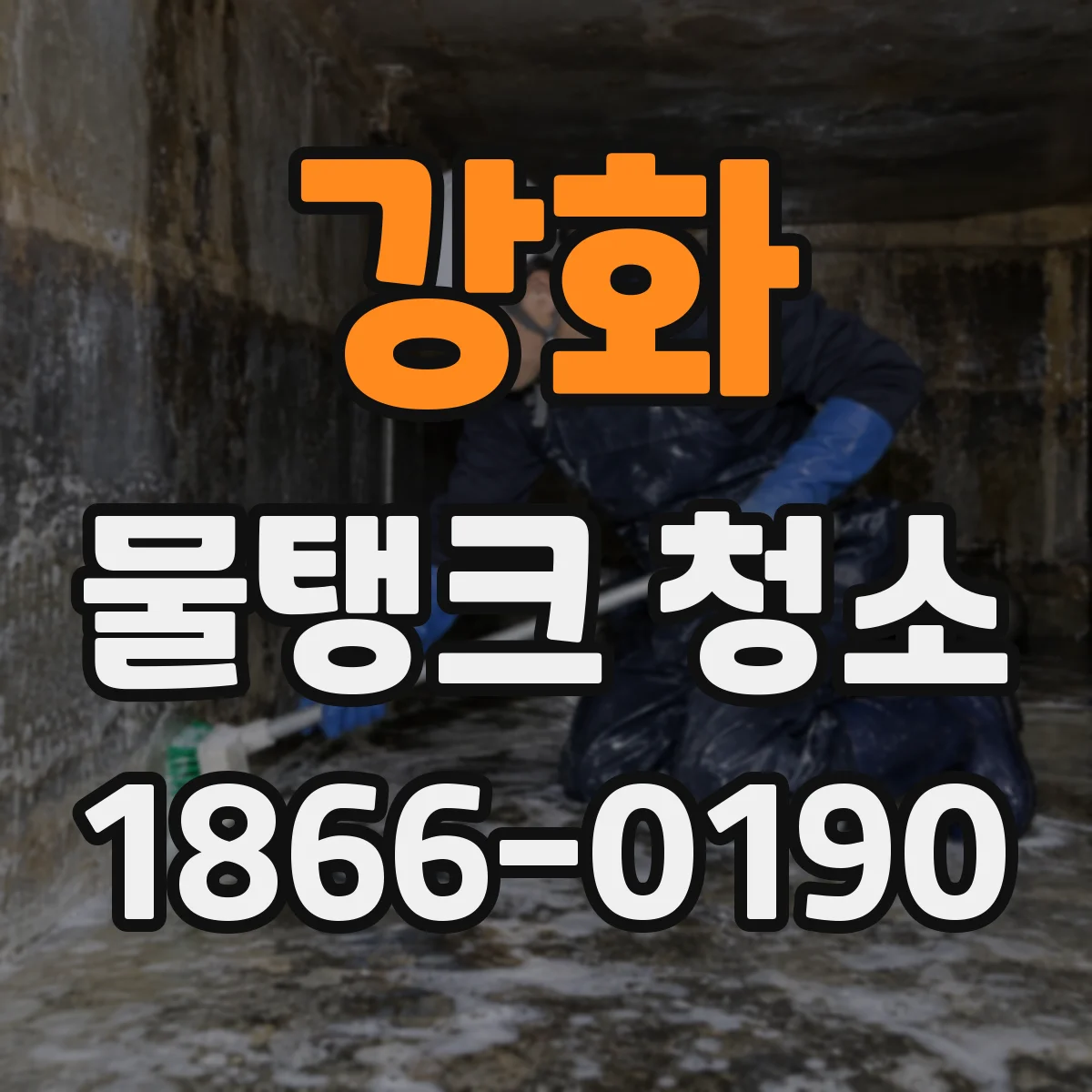 강화 물탱크 청소