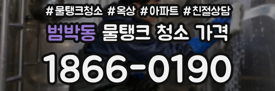 범박동 물탱크 청소 가격