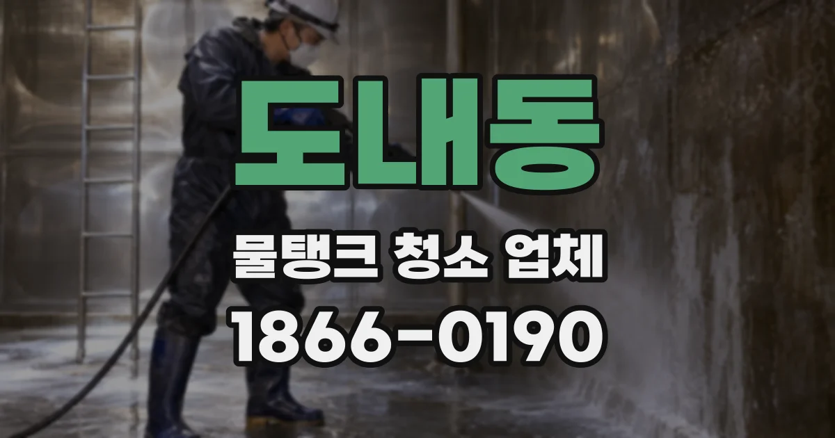 도내동 물탱크 청소 업체