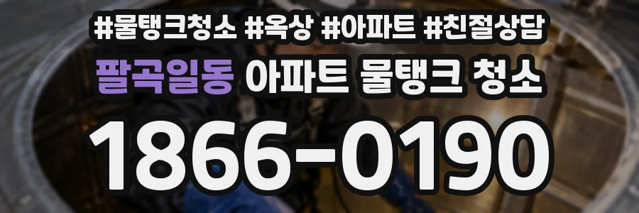 팔곡일동 아파트 물탱크 청소