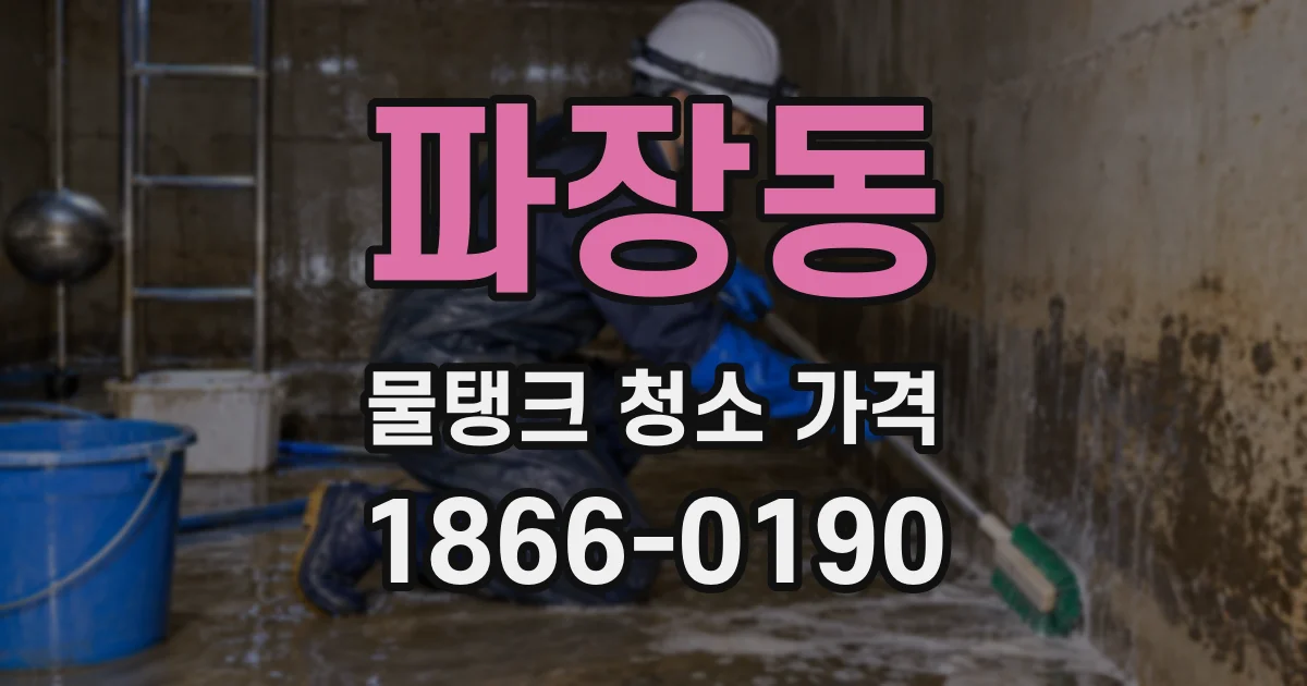 파장동 물탱크 청소 가격