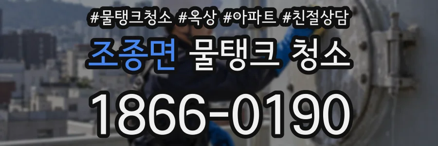 조종면 물탱크 청소