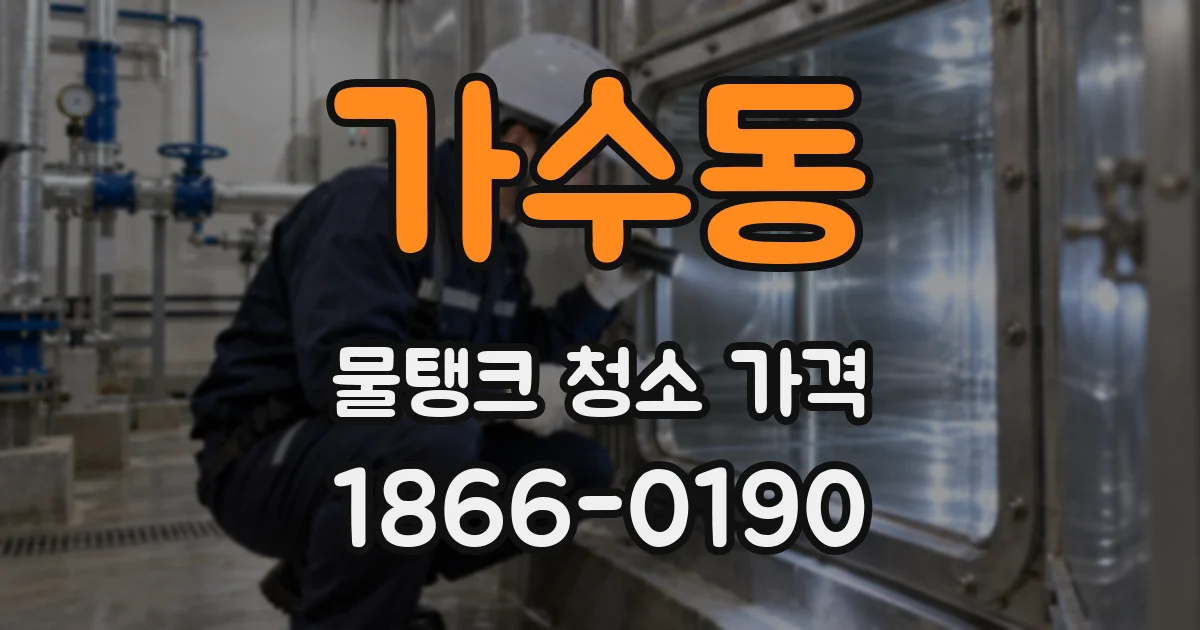 가수동 물탱크 청소 가격