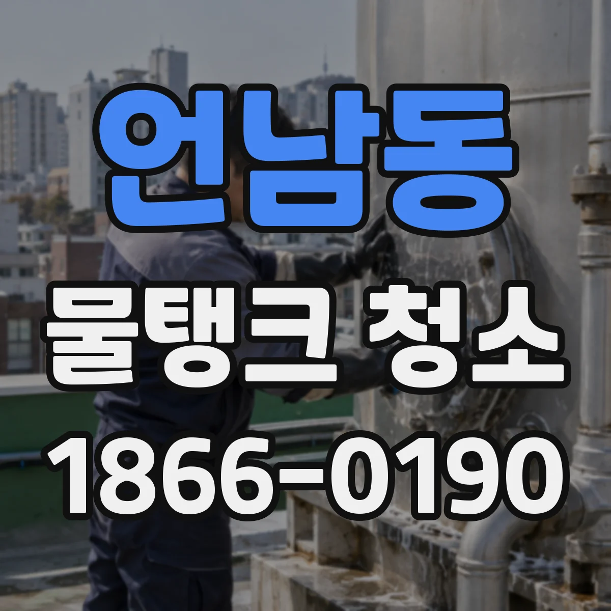 언남동 물탱크 청소