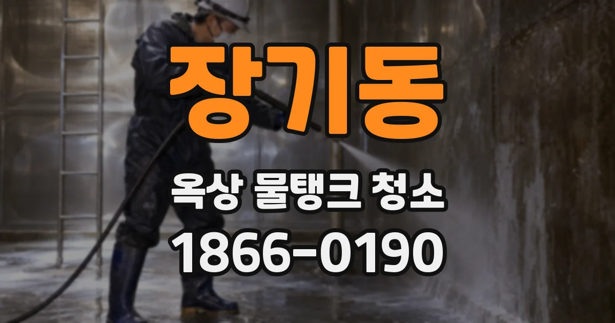 장기동 옥상 물탱크 청소