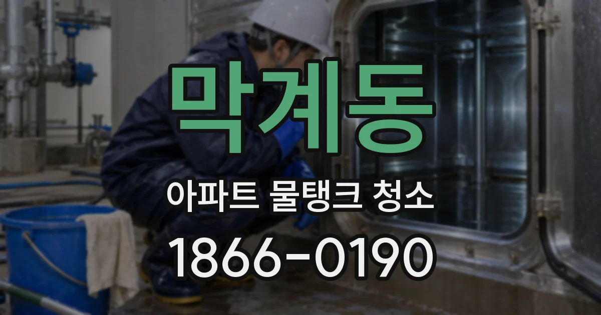 막계동 아파트 물탱크 청소