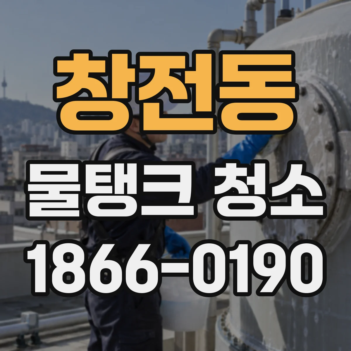 창전동 물탱크 청소