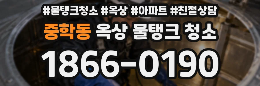 중학동 옥상 물탱크 청소