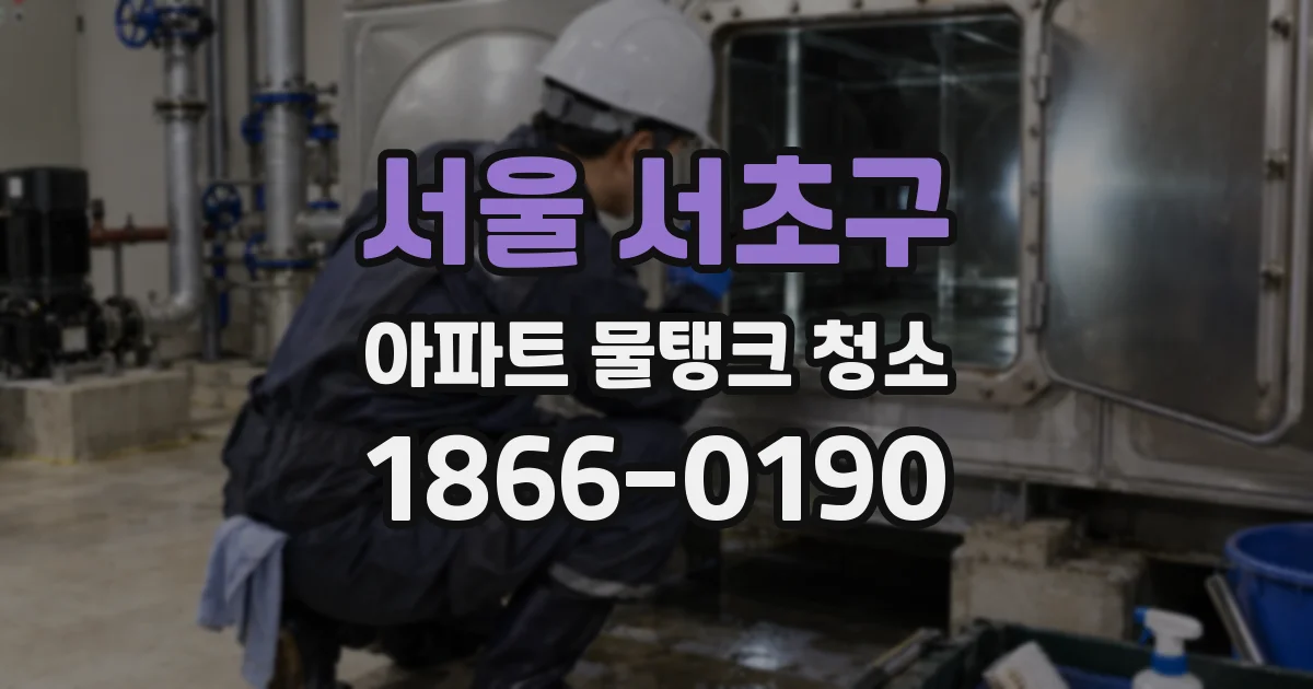 서울 서초구 아파트 물탱크 청소