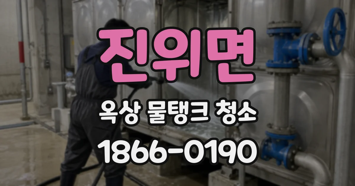 진위면 옥상 물탱크 청소