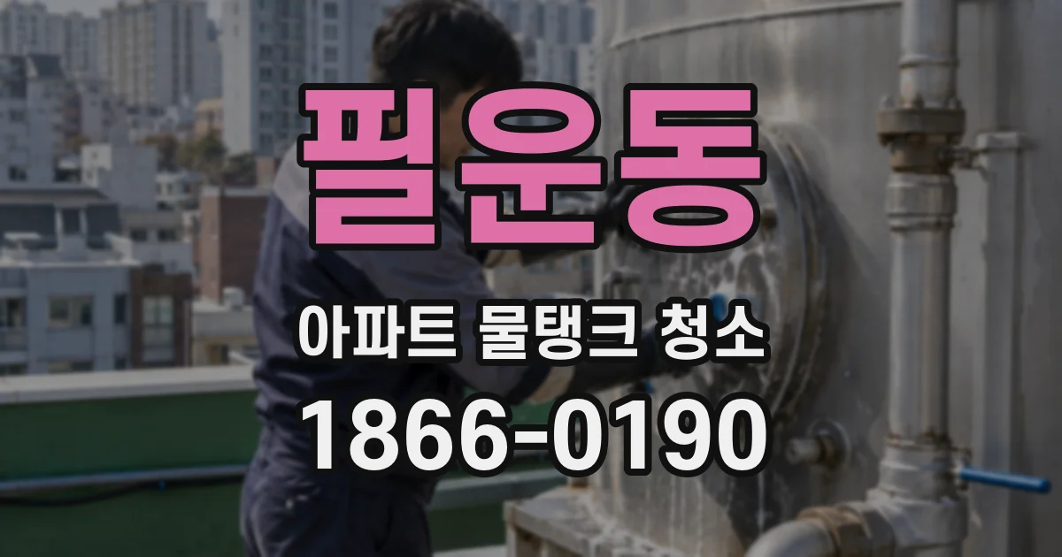 필운동 아파트 물탱크 청소