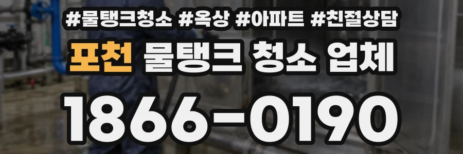 포천 물탱크 청소 업체
