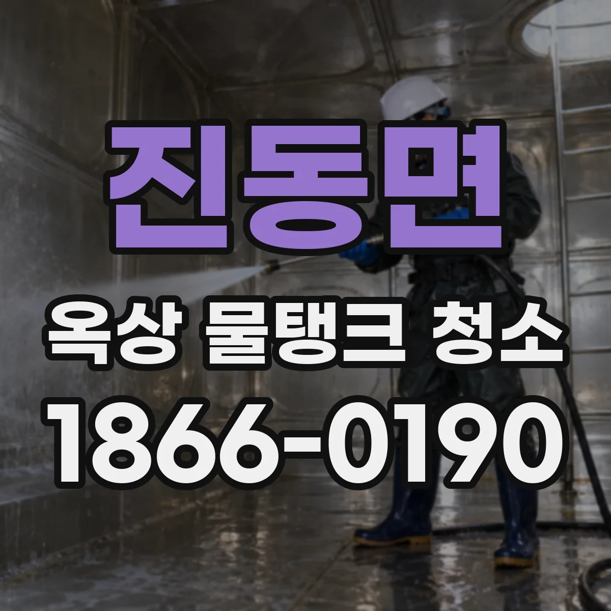 진동면 옥상 물탱크 청소
