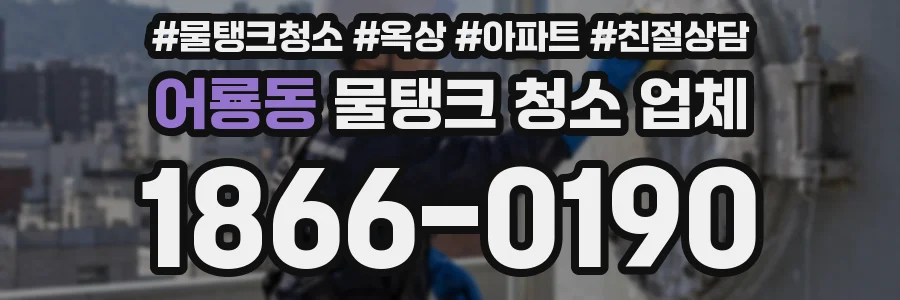 어룡동 물탱크 청소 업체