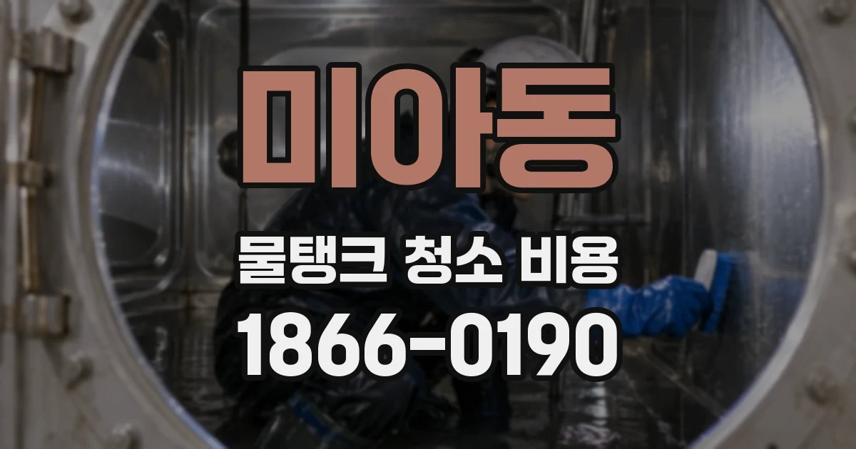 미아동 물탱크 청소 비용