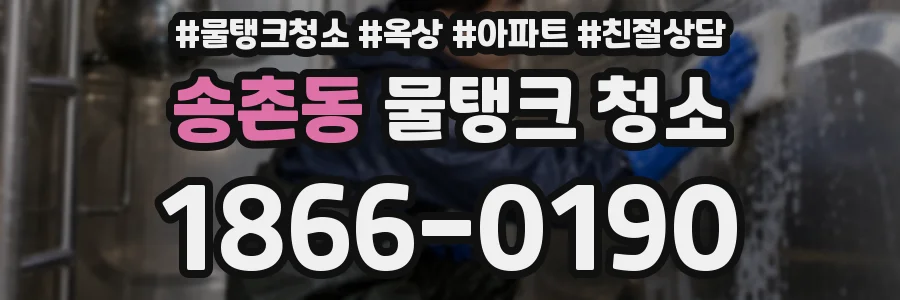 송촌동 물탱크 청소