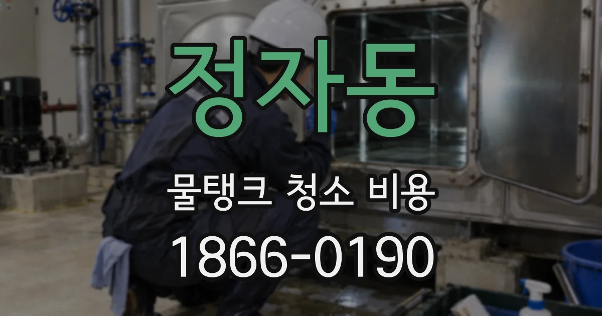 정자동 물탱크 청소 비용