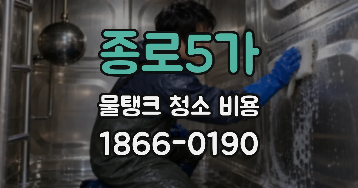 종로5가 물탱크 청소 비용
