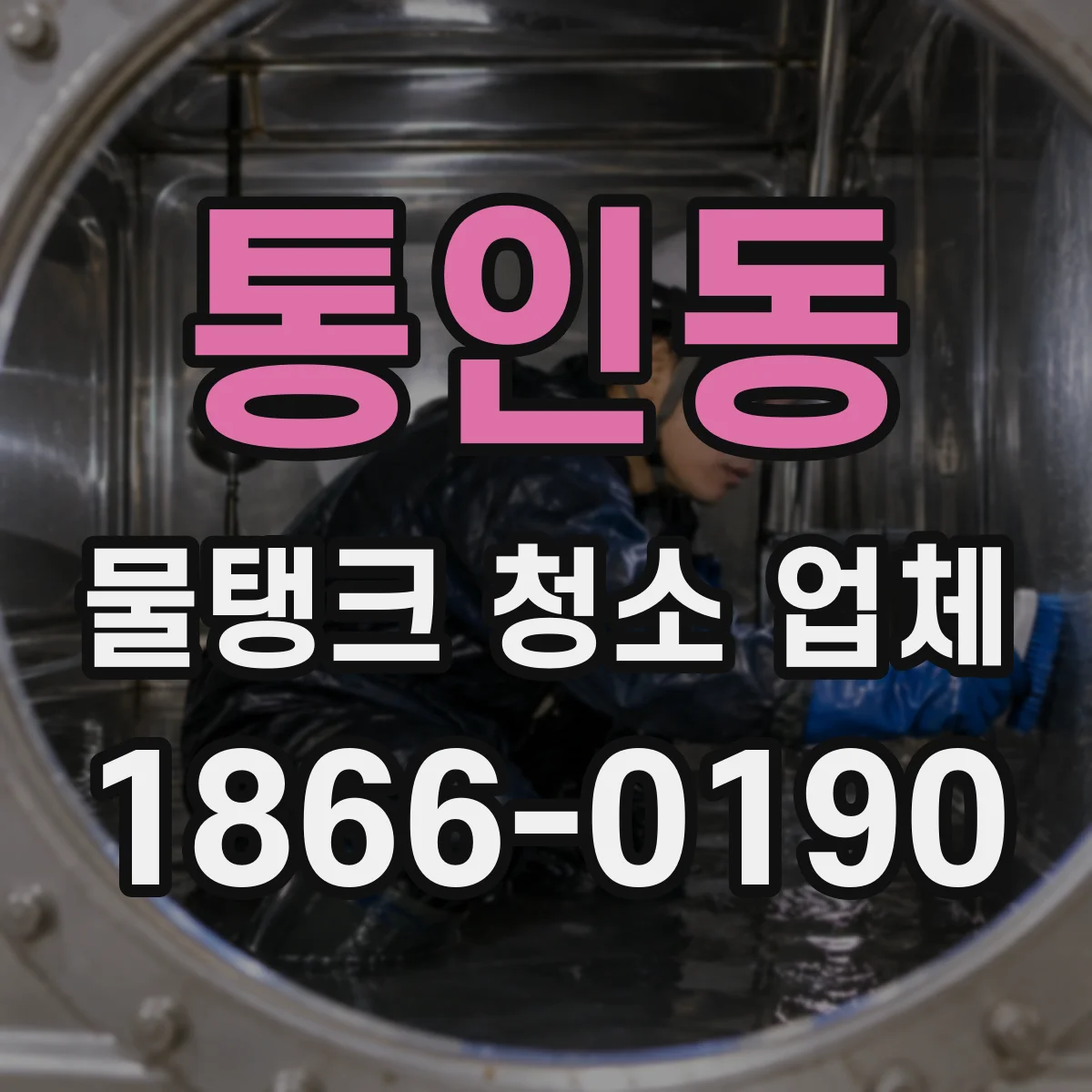 통인동 물탱크 청소 업체