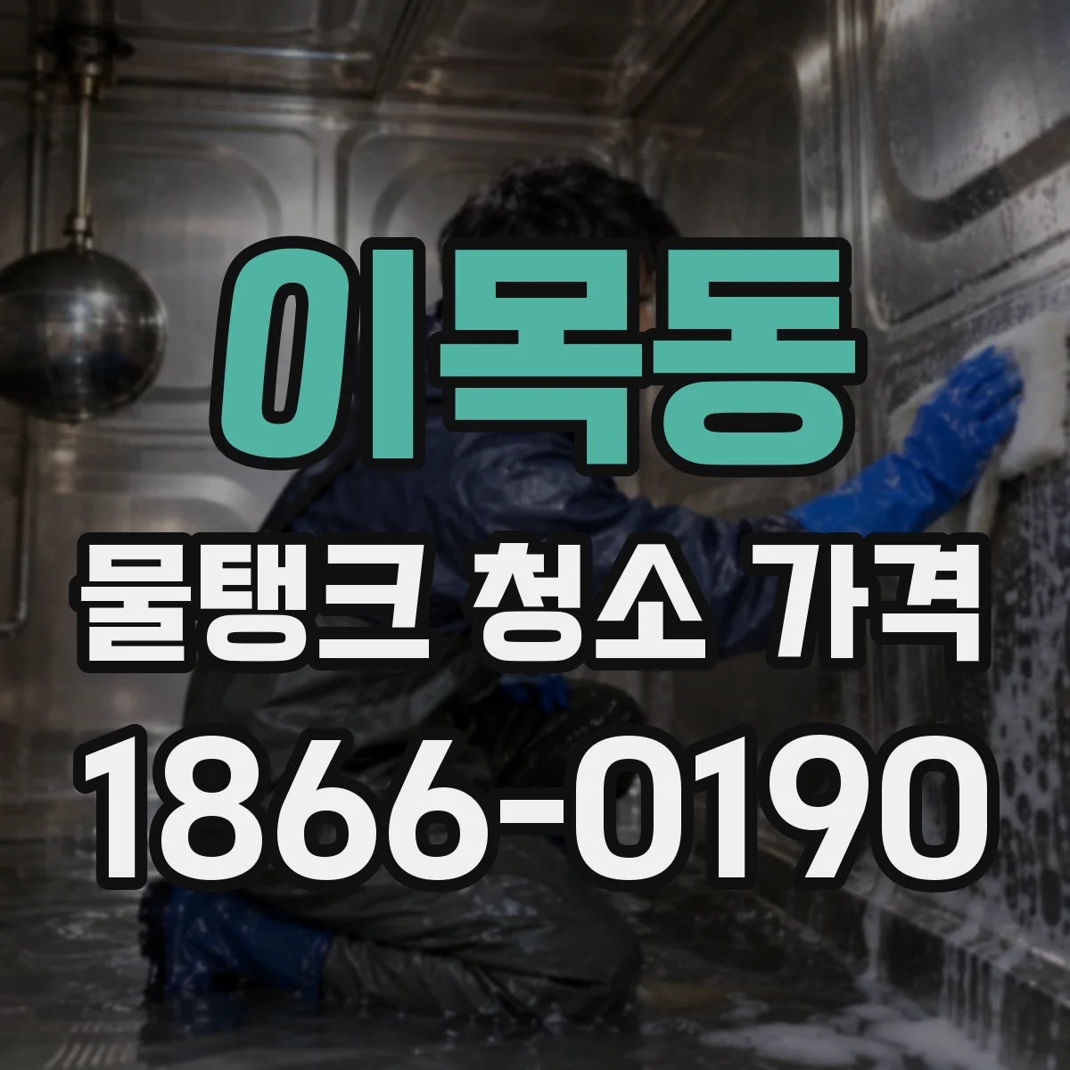 이목동 물탱크 청소 가격