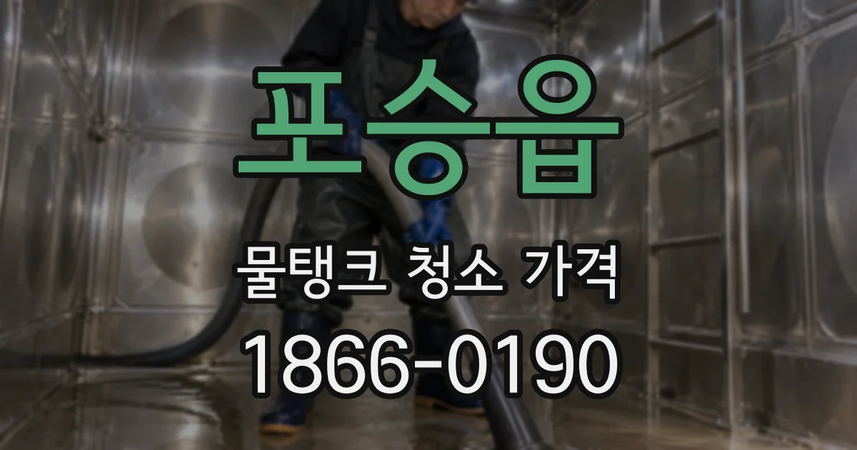 포승읍 물탱크 청소 가격