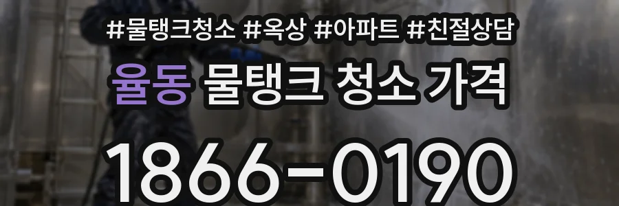 율동 물탱크 청소 가격
