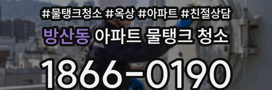 방산동 아파트 물탱크 청소