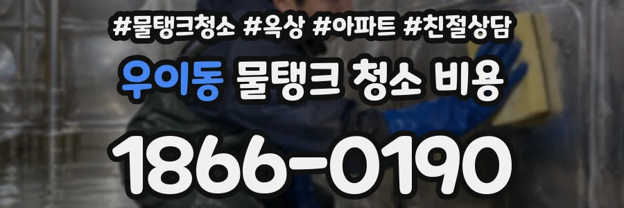 우이동 물탱크 청소 비용