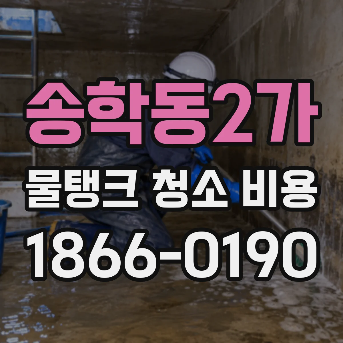 송학동2가 물탱크 청소 비용