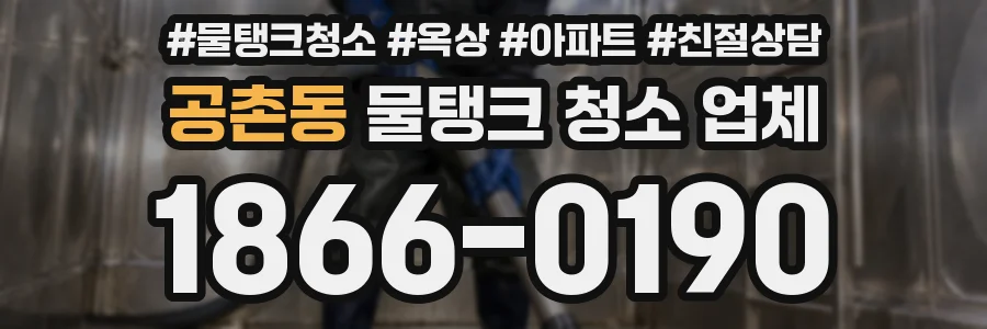 공촌동 물탱크 청소 업체