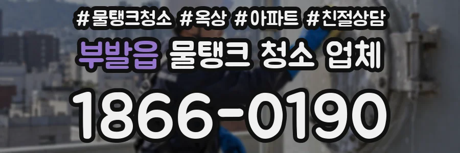 부발읍 물탱크 청소 업체