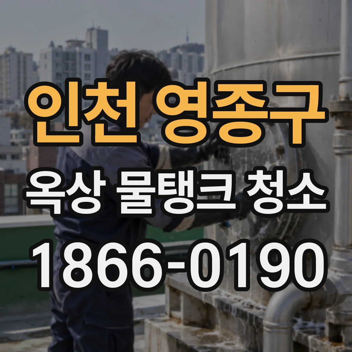 인천 영종구 옥상 물탱크 청소