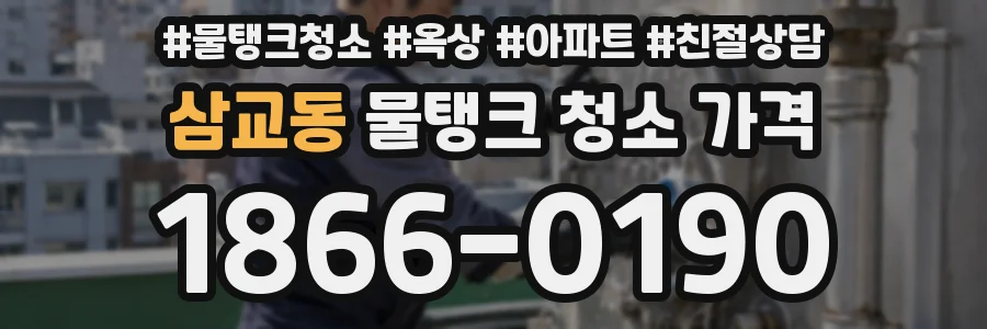 삼교동 물탱크 청소 가격