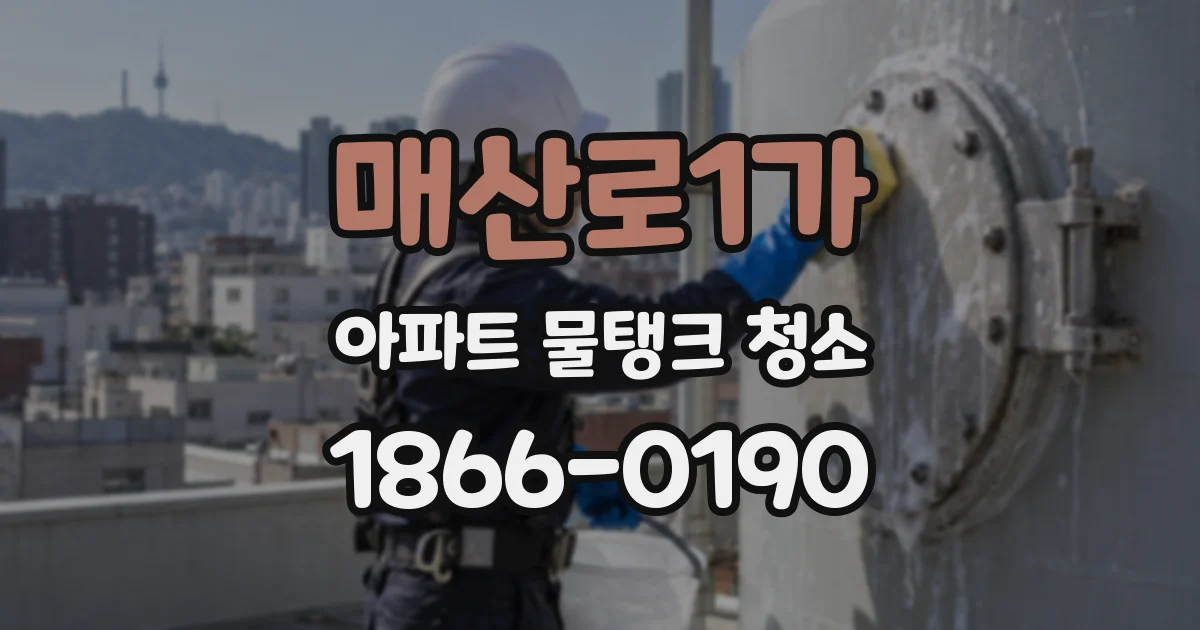 매산로1가 아파트 물탱크 청소
