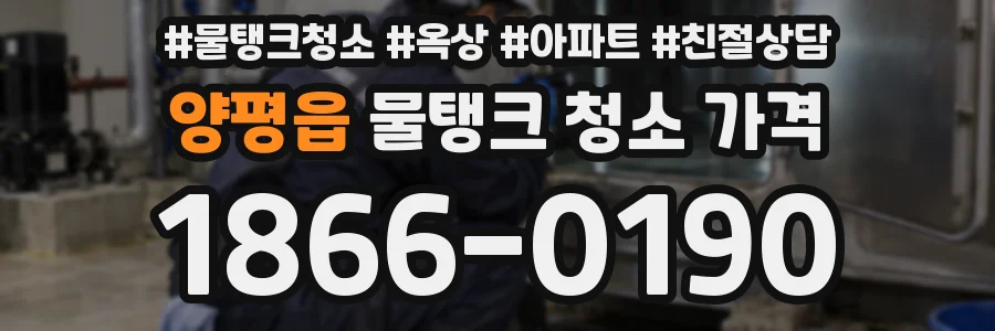양평읍 물탱크 청소 가격