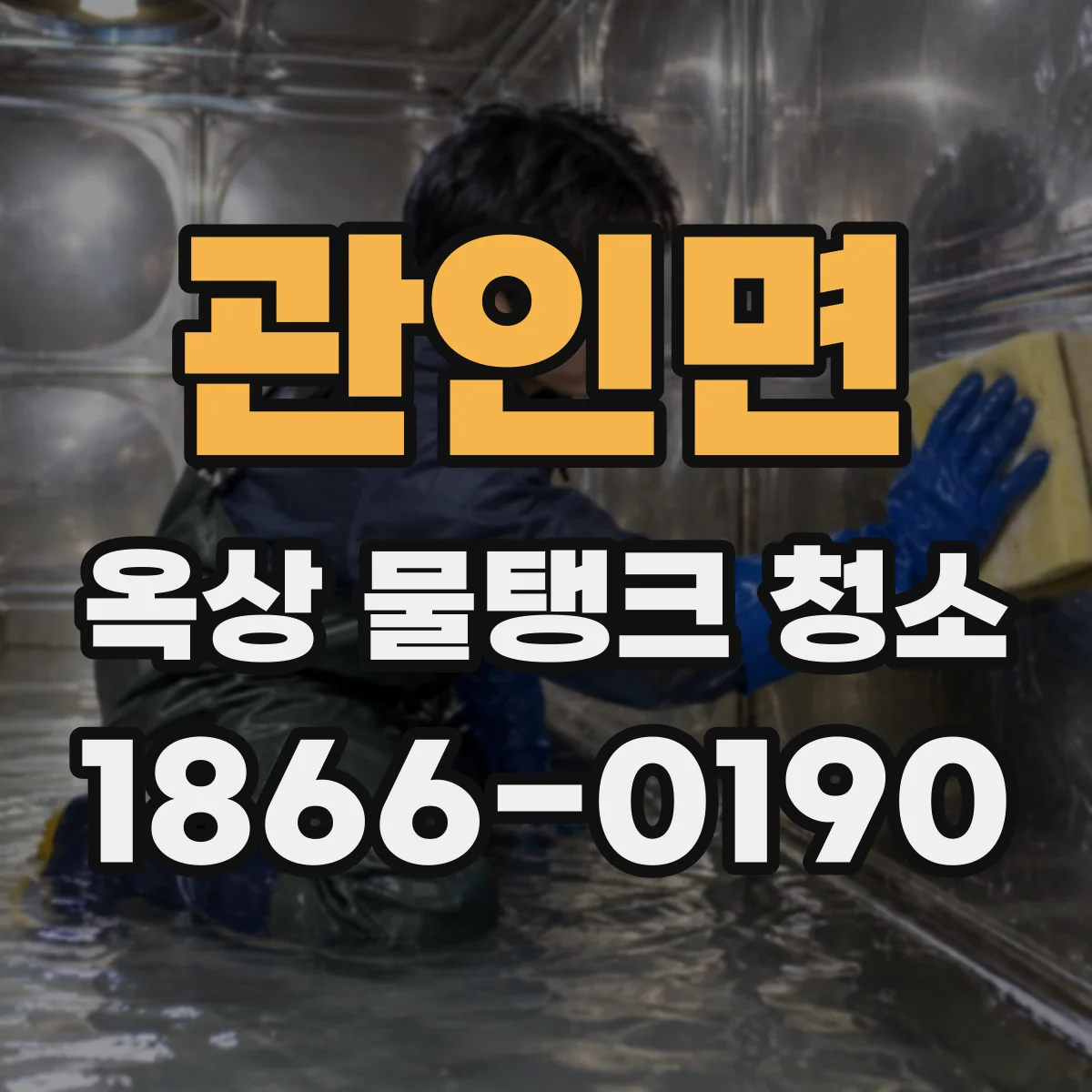 관인면 옥상 물탱크 청소