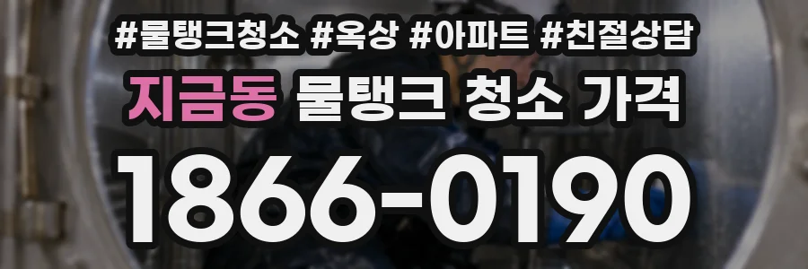 지금동 물탱크 청소 가격