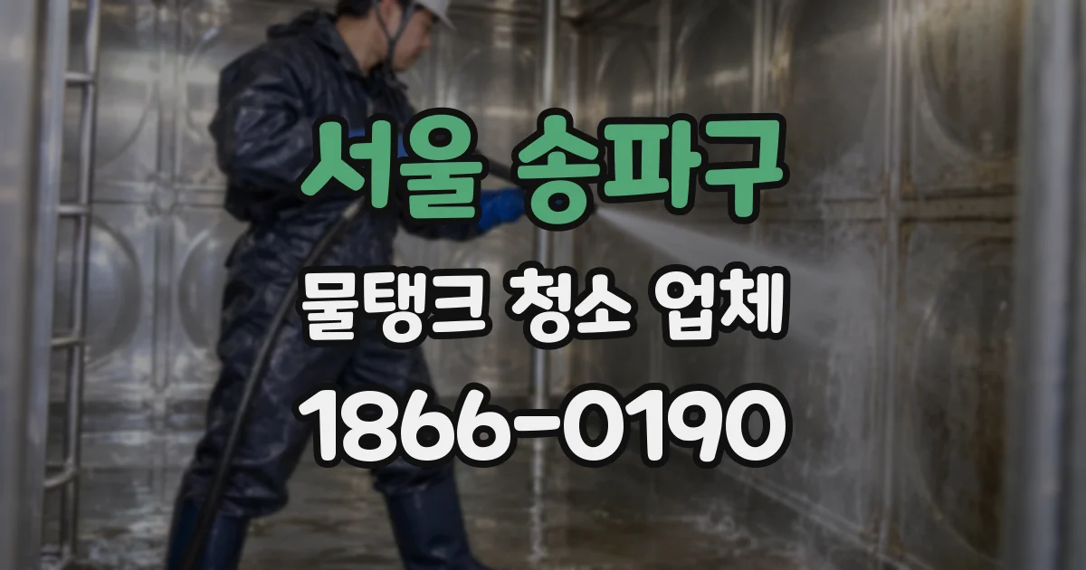 서울 송파구 물탱크 청소 업체