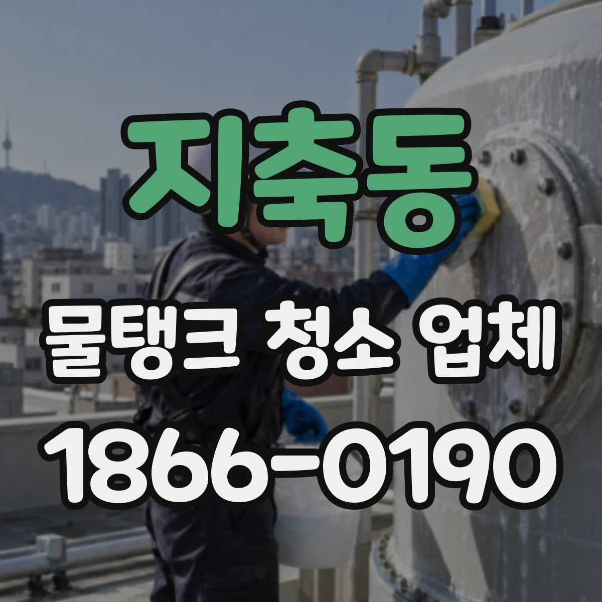 지축동 물탱크 청소 업체