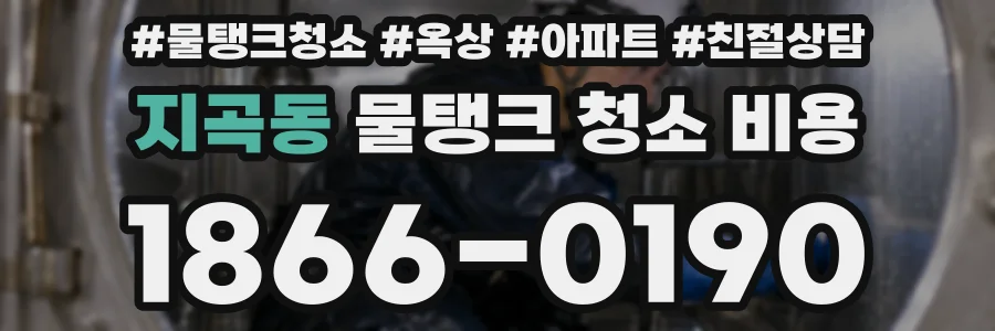 지곡동 물탱크 청소 비용