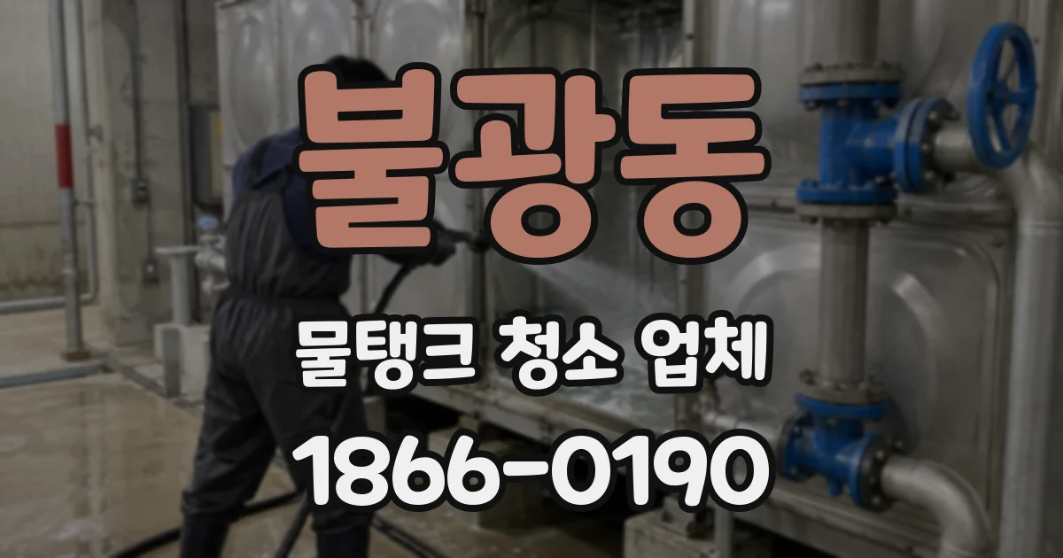 불광동 물탱크 청소 업체