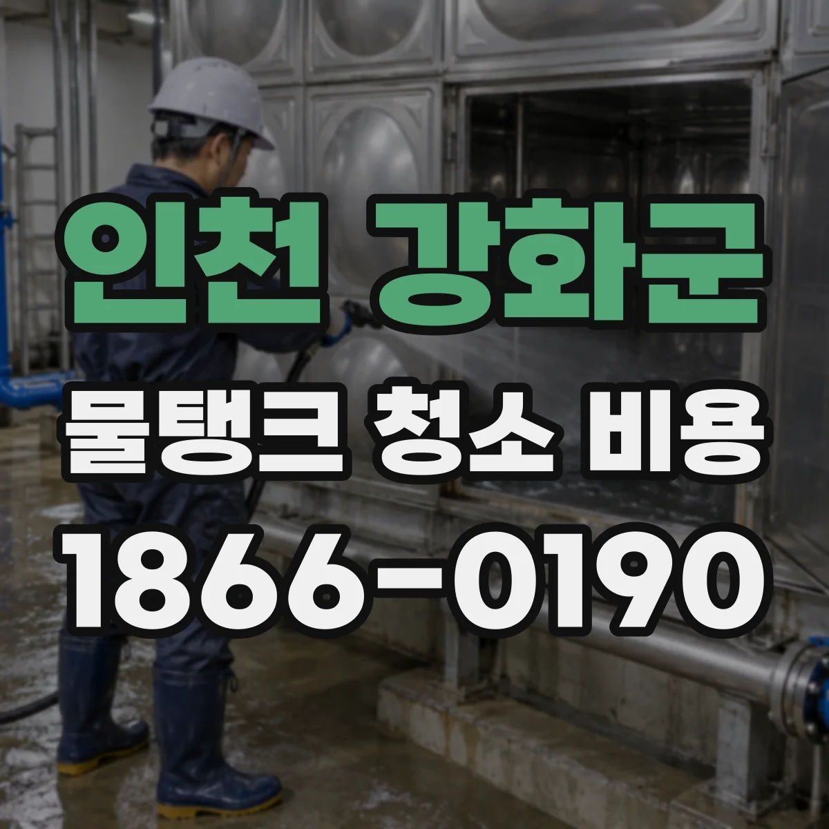 인천 강화군 물탱크 청소 비용