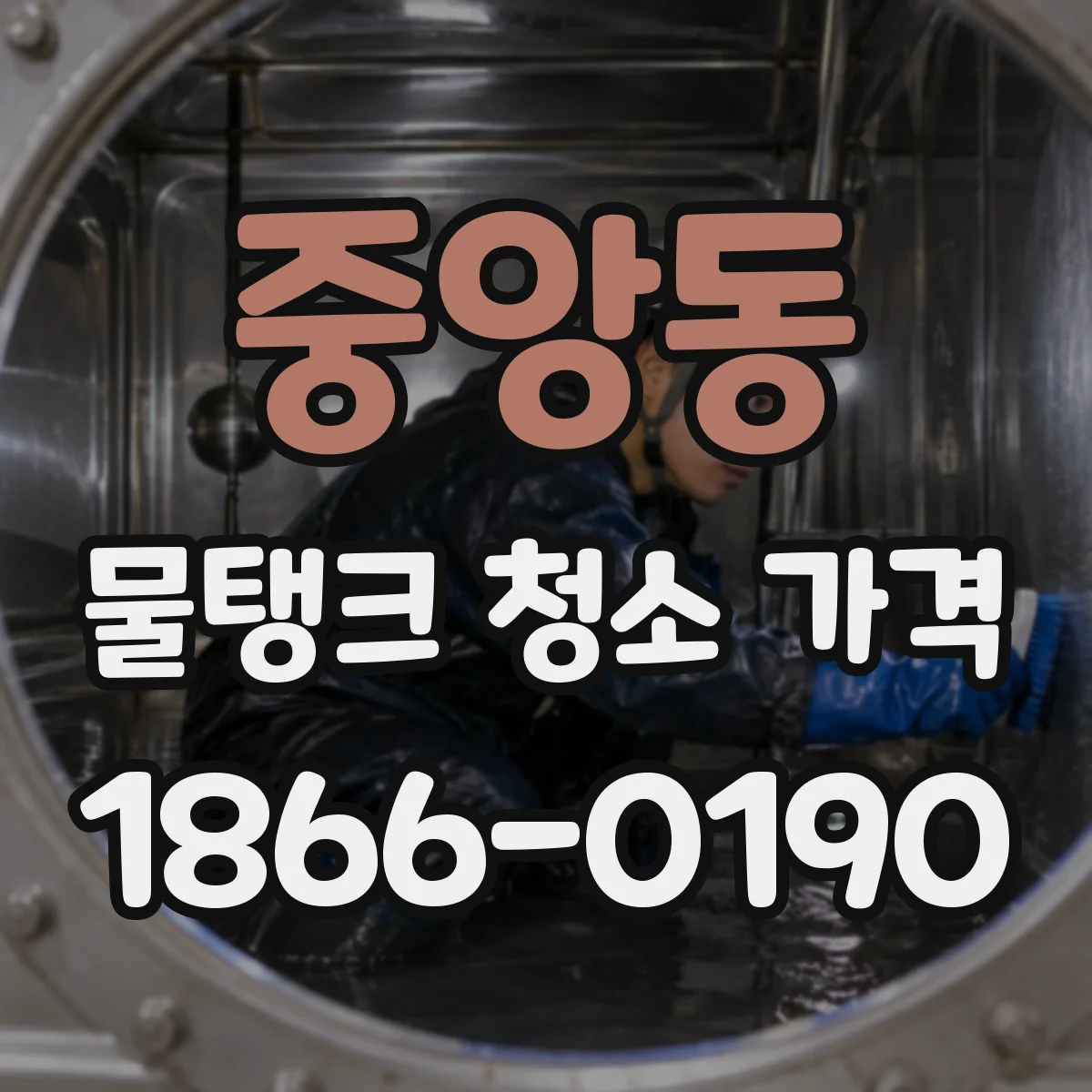중앙동 물탱크 청소 가격
