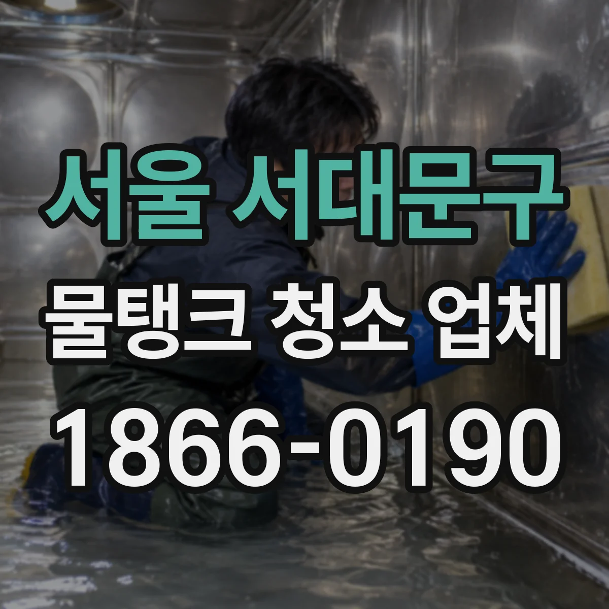 서울 서대문구 물탱크 청소 업체