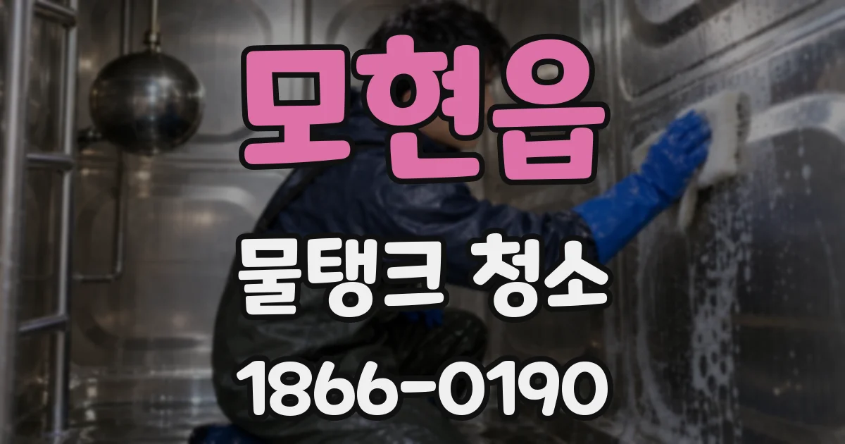모현읍 물탱크 청소